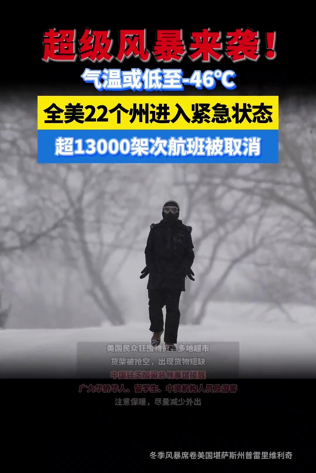 超级风暴来袭！气温或低至-46℃！全美22个州进入紧急状态，超13000架次航班被取消！_智利_新闻_华人头条