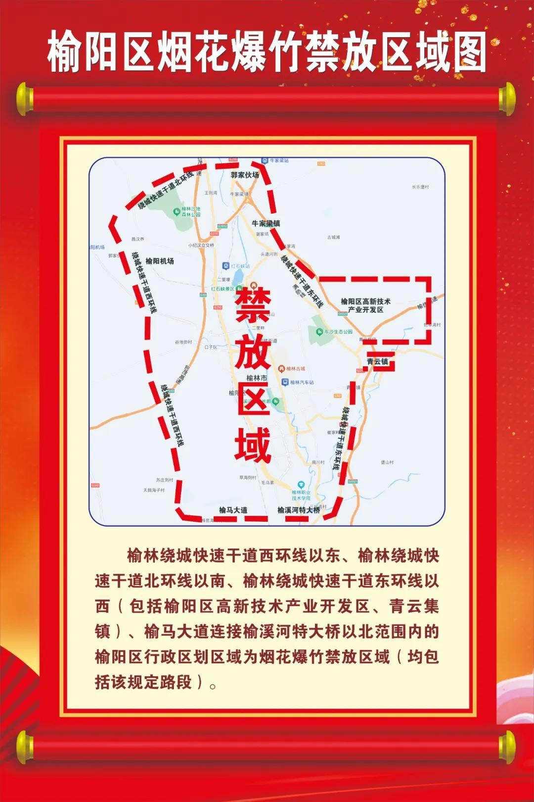 附件：榆阳区烟花爆竹禁放区域图