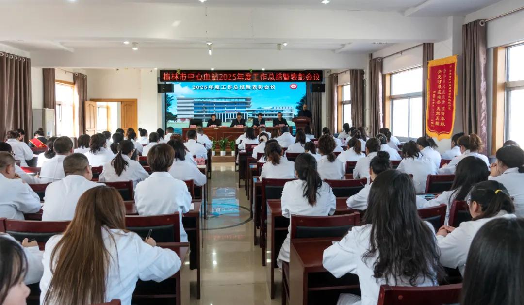 榆林市中心血站召开2025年度工作总结暨表彰大会