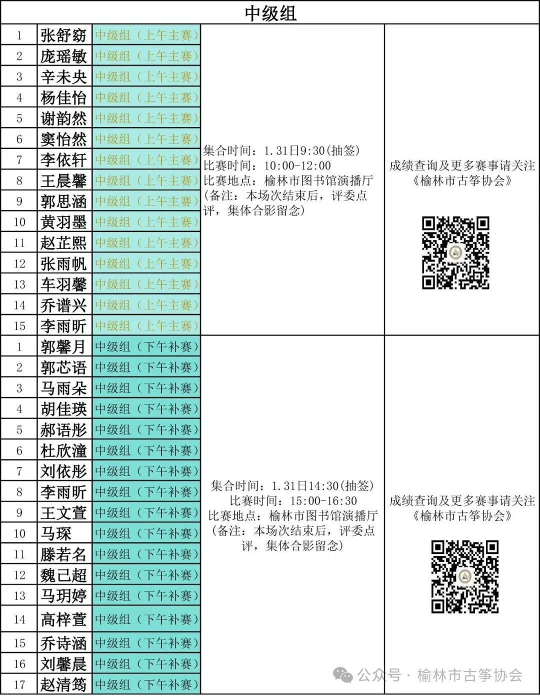 榆林市古筝协会2026首届古筝大赛（初赛）赛程二