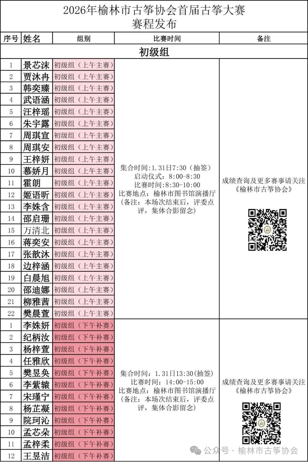 榆林市古筝协会2026首届古筝大赛（初赛）赛程一