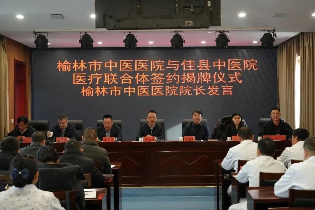 榆林市中医医院与佳县中医院医疗联合体签约揭牌仪式在佳县中医院举行