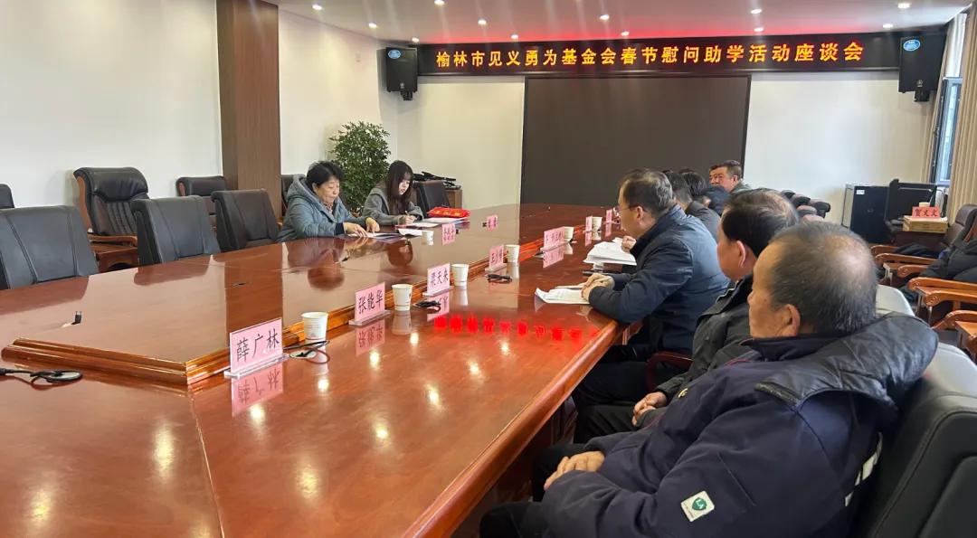 榆林市见义勇为基金会春节慰问助学活动座谈会