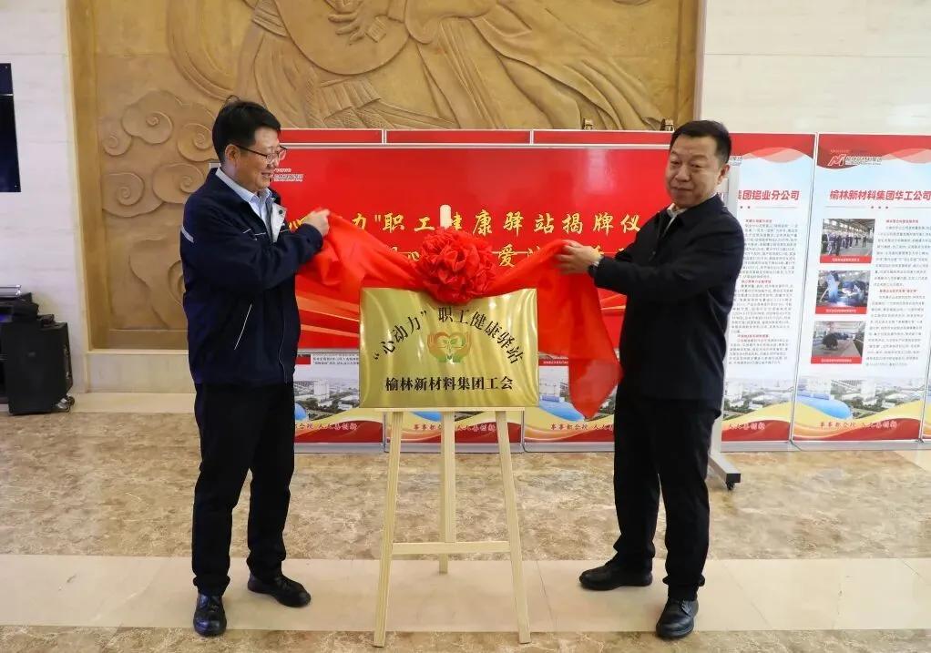 陕西有色榆林新材料集团“心动力”职工健康驿站揭牌仪式举行