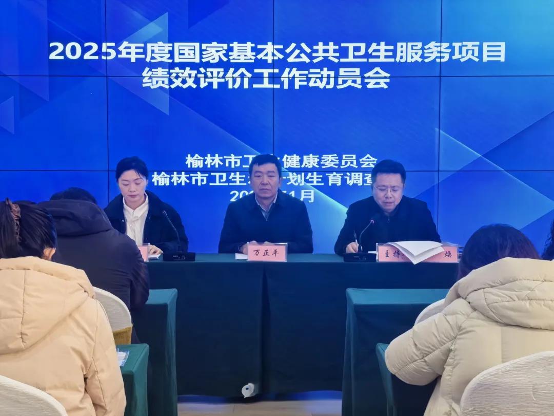榆林市启动2025年度国家基本公共卫生服务项目绩效评价工作