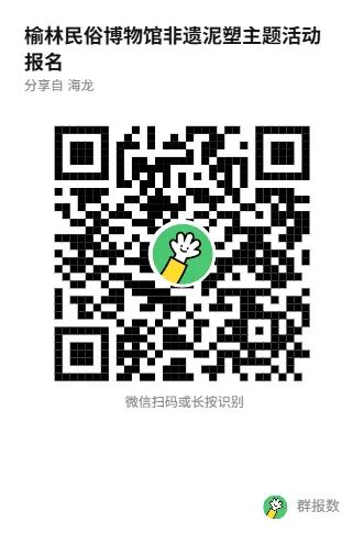 榆林民俗博物馆非遗泥塑主题活动报名二维码