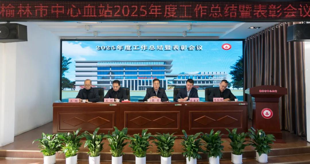 榆林市中心血站召开2025年度工作总结暨表彰大会现场