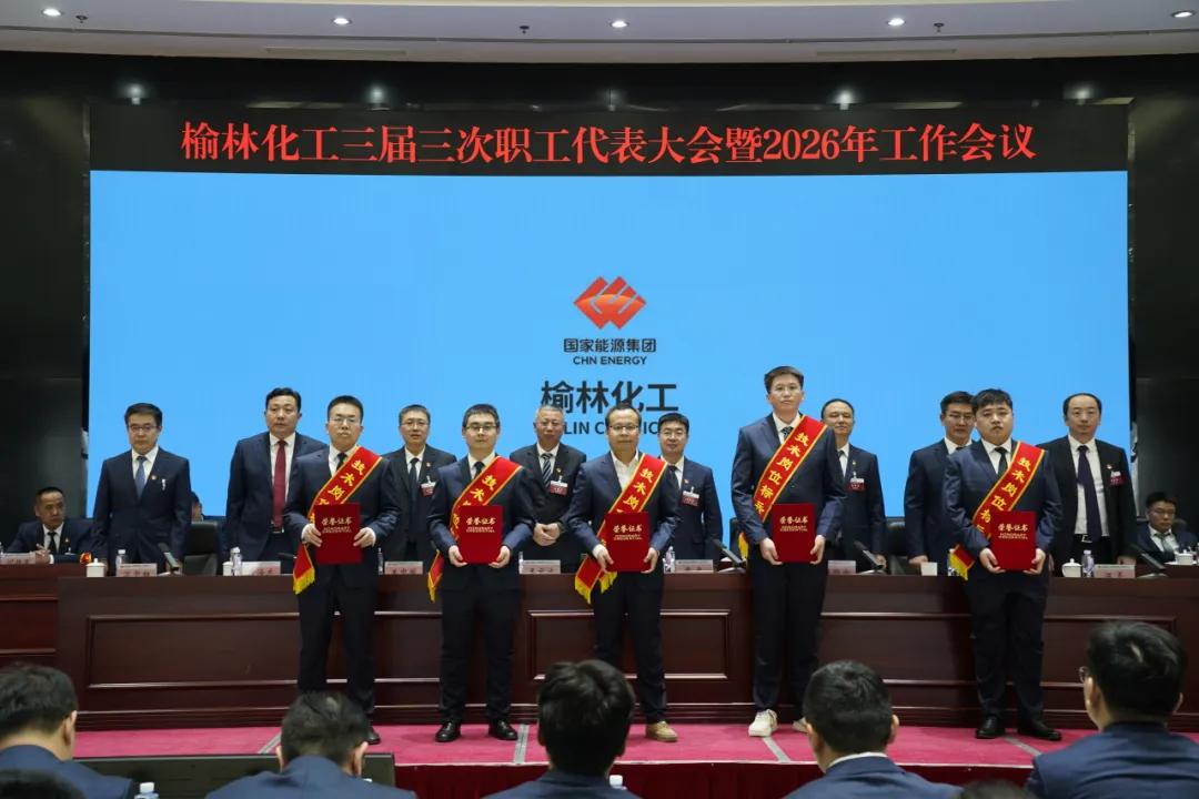 国能榆林化工召开三届三次职工代表大会暨2026年工作会议