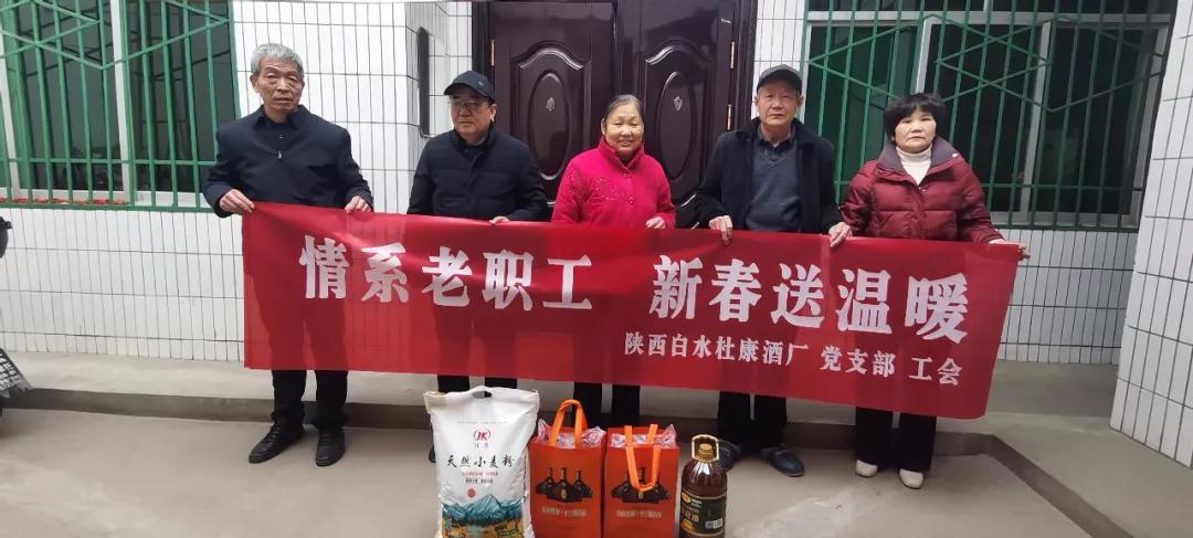 陕西白水杜康开展“情系老职工 新春送温暖”春节走访慰问活动