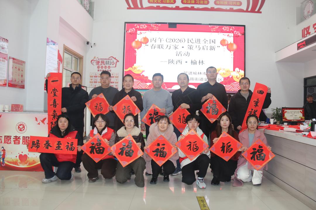 春联万家 策马启新——金榆社区联合民进榆林市委会开展新春送春联活动