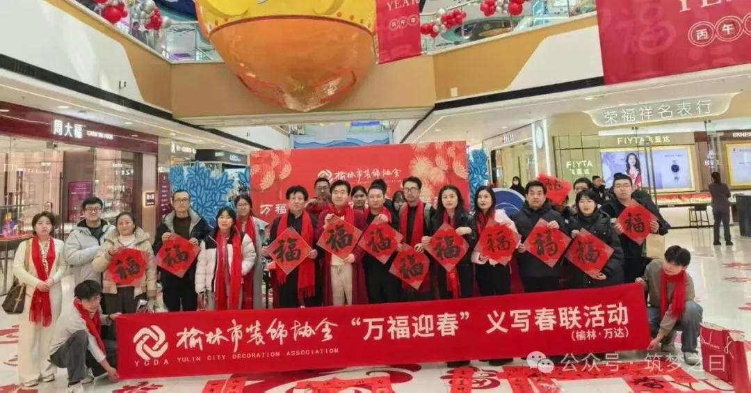 榆林市装饰协会2026“万福迎春”书法名家公益活动走进榆林万达