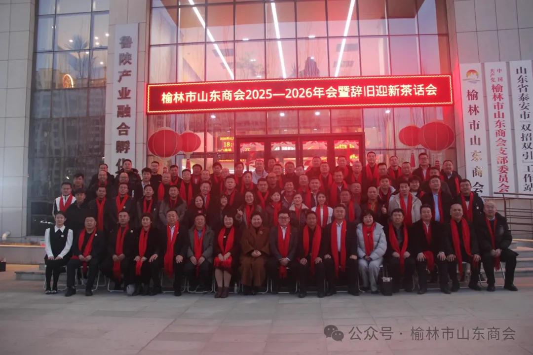 榆林市山东商会2026年1月份主要工作内容简报