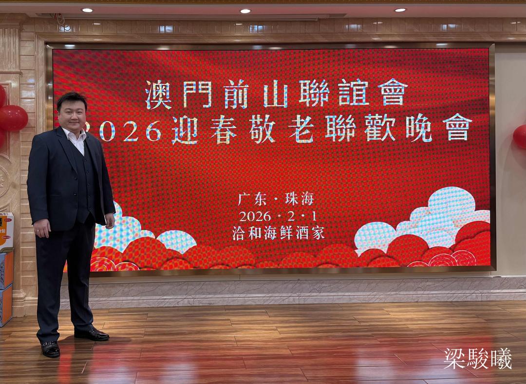 澳門前山聯誼會2026迎春敬老聯歡晚會於廣東珠海舉行