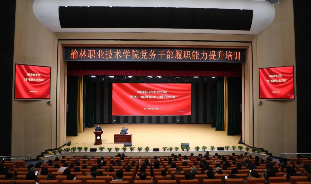 1月31日下午,榆林职业技术学院举办寒假党务干部履职能力提升专题培训班