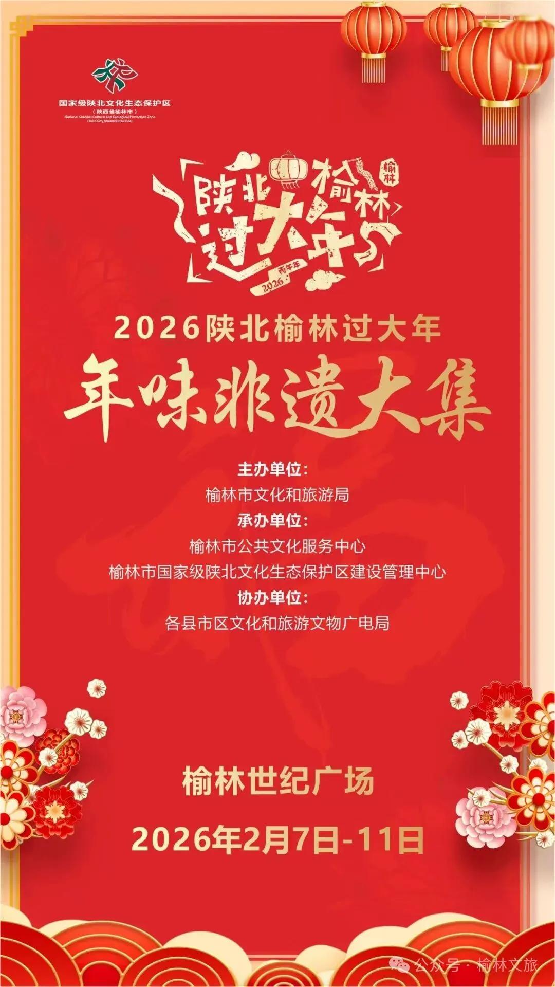 2026“陕北榆林过大年 年味非遗大集”活动