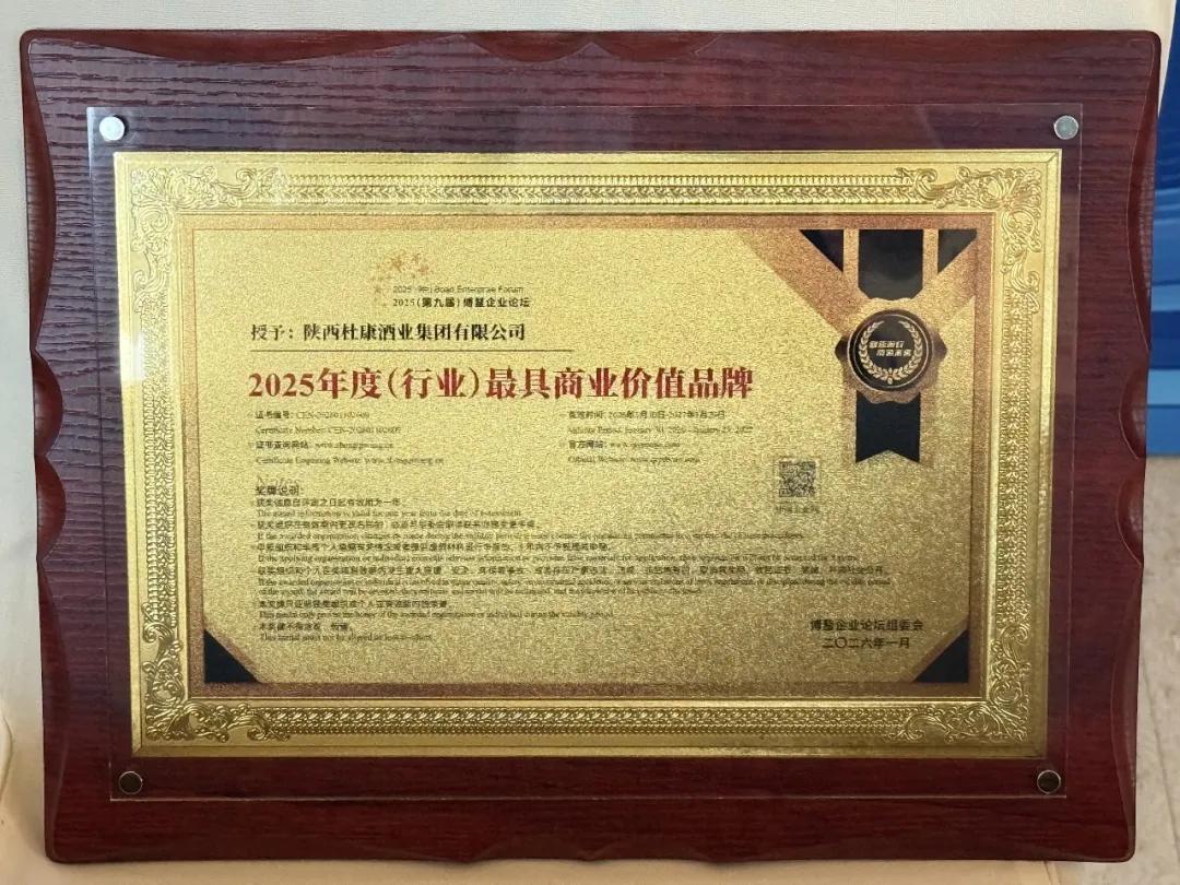<a href=https://www.shidiannet.com/zt/shaanxi/ target=_blank class=infotextkey>陕西</a>白水杜康荣膺博鳌“2025年度(行业)最具商业价值品牌”