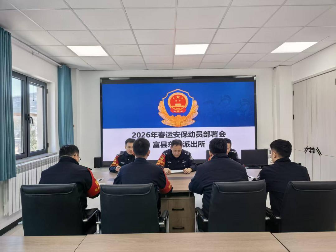 凝心聚力护春运 忠诚担当保平安——西安铁路公安局延安公安处富县东站派出所2026年春运安保启动仪式