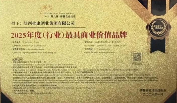 陕西白水杜康荣膺博鳌“2025年度(行业)最具商业价值品牌”