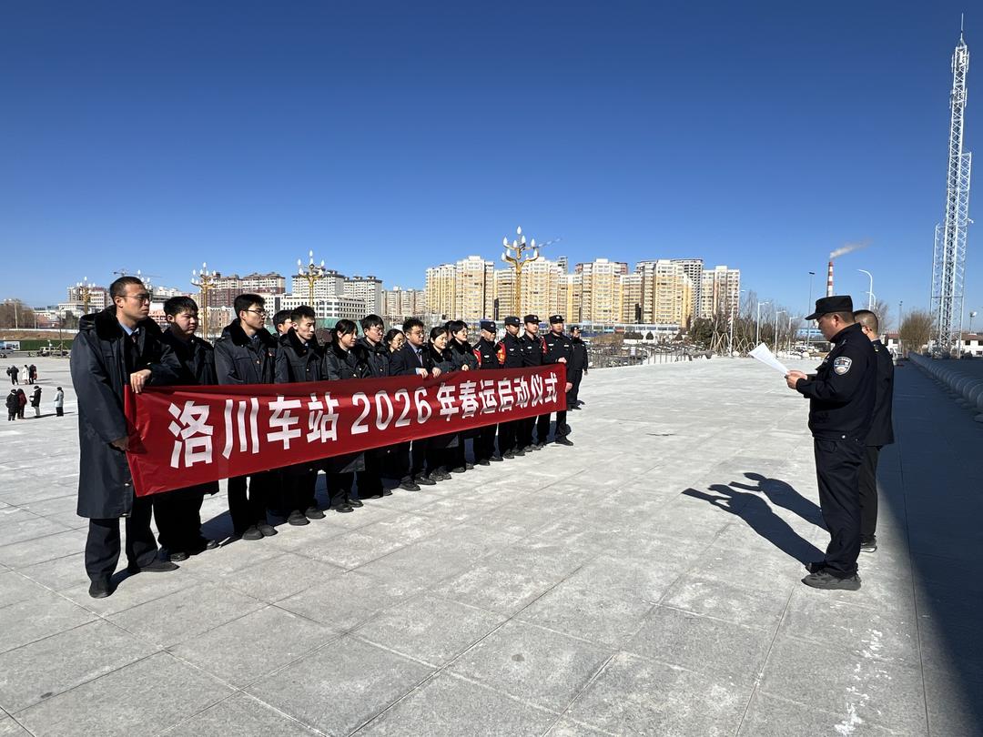 凝心聚力护春运 忠诚担当保平安——西安铁路公安局延安公安处富县东站派出所2026年春运安保启动仪式