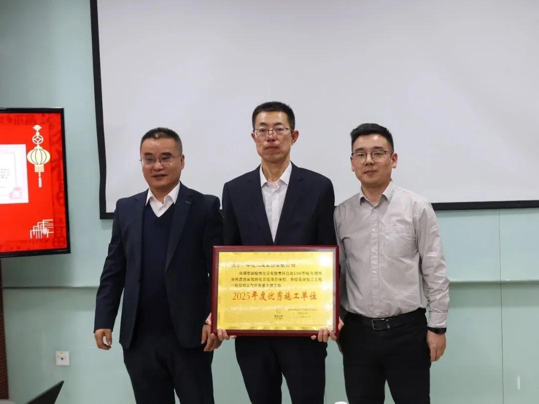 陕煤榆林化学二期煤气化项目部荣获“2025年度优秀施工单位”称号