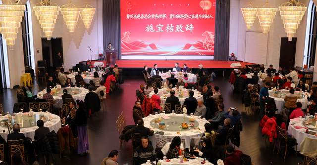 善行贵州·慈善温暖万家 | 2025年度公益总结大会暨2026新春联谊会圆满举行-图片1