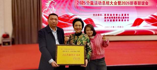 善行贵州·慈善温暖万家 | 2025年度公益总结大会暨2026新春联谊会圆满举行-图片5