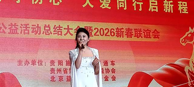 善行贵州·慈善温暖万家 | 2025年度公益总结大会暨2026新春联谊会圆满举行-图片14