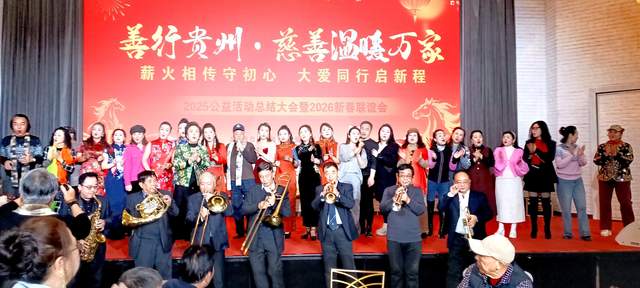 善行贵州·慈善温暖万家 | 2025年度公益总结大会暨2026新春联谊会圆满举行-图片15