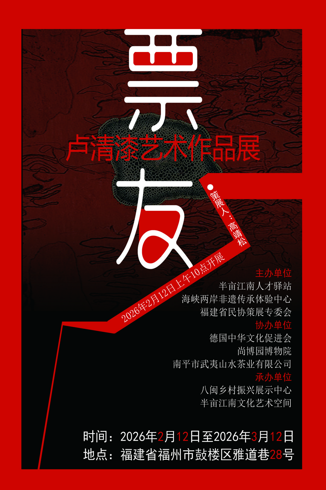 图片[2]-票友——卢清漆艺术作品展即将在福州三坊七巷开展-华闻时空