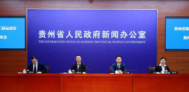 贵州省第十二届运动会定于2026年举办 创新办赛模式 辐射黔南全域