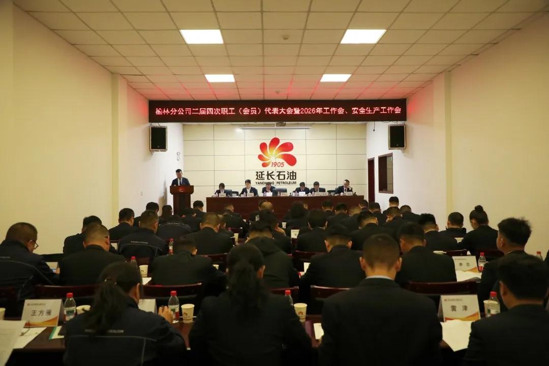 陕西延长石油销售公司榆林分公司召开二届四次职工（会员）代表大会暨2026年工作会、安全生产工作会现场