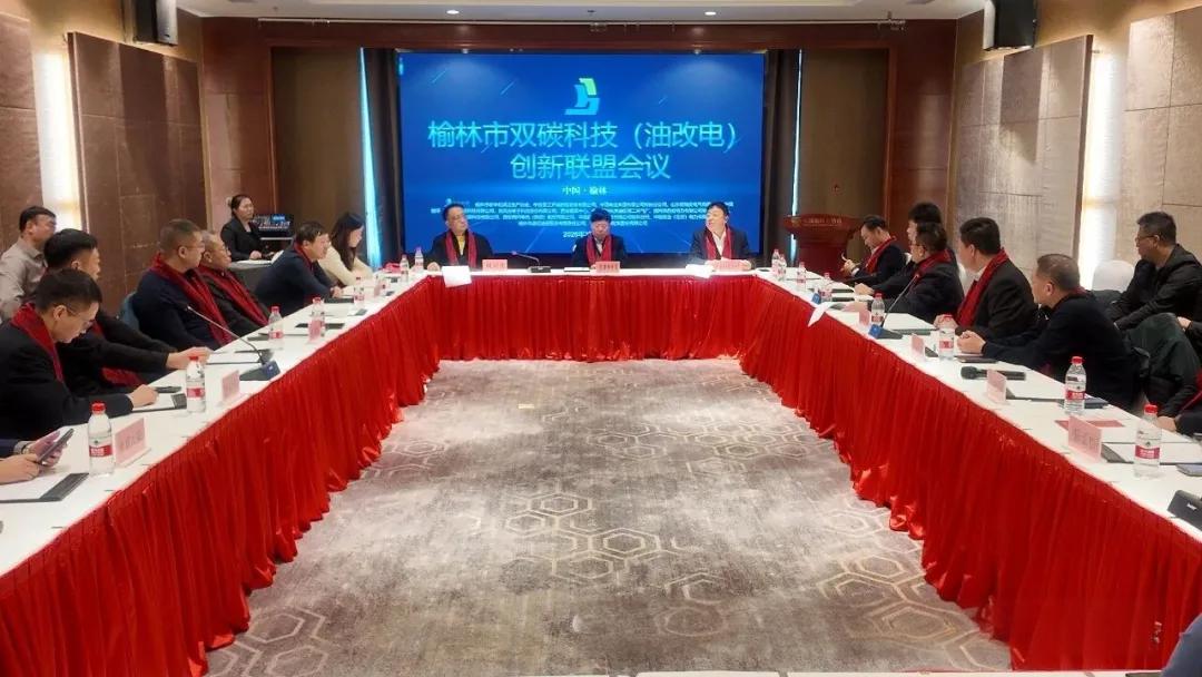 榆林市双碳科技（油改电）创新联盟成立会议