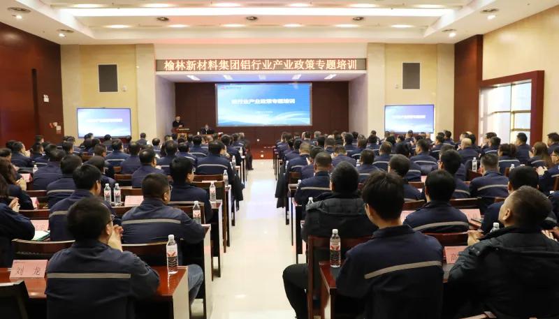 2月5日，榆林新材料集团开展铝行业技术交流及产业政策专题培训
