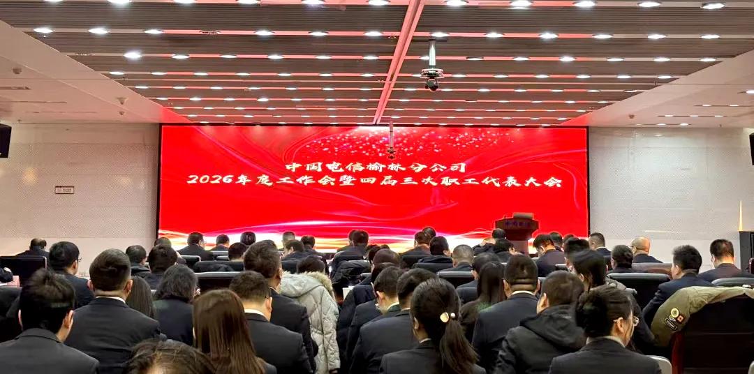 中国电信榆林分公司2026年工作会现场