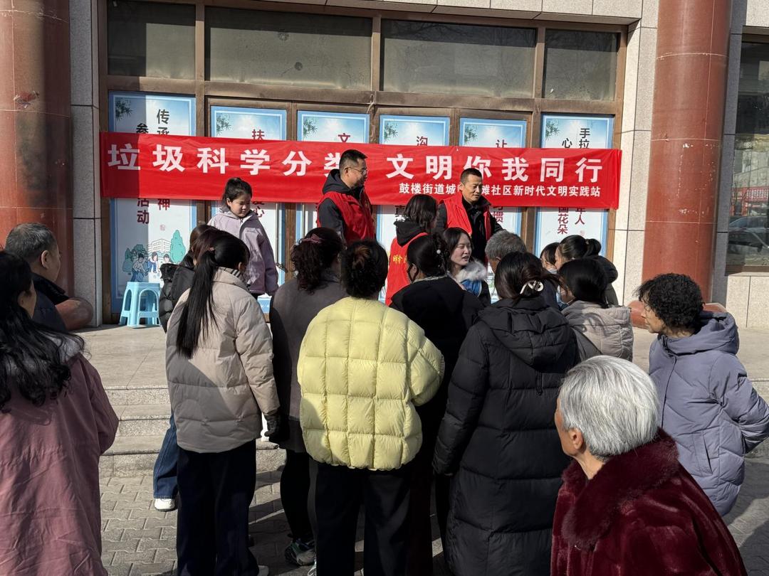 鼓楼街道城隍庙滩社区：垃圾科学分类 文明你我同行