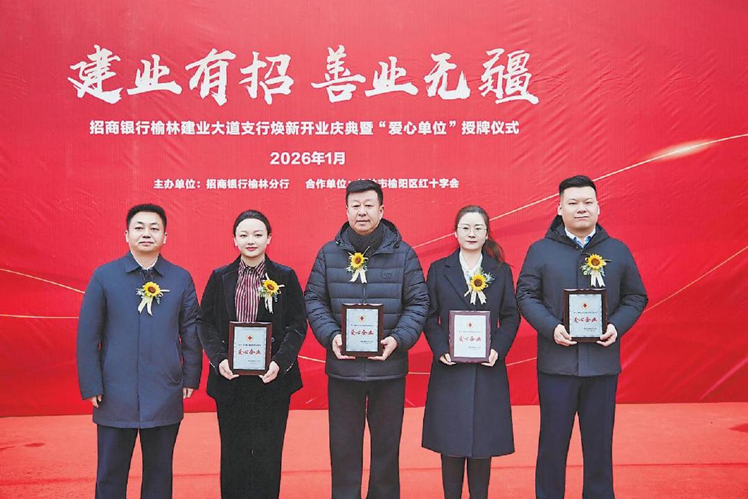 招商银行榆林建业大道支行正式迁址开业——一家全员持急救资格证的温暖银行