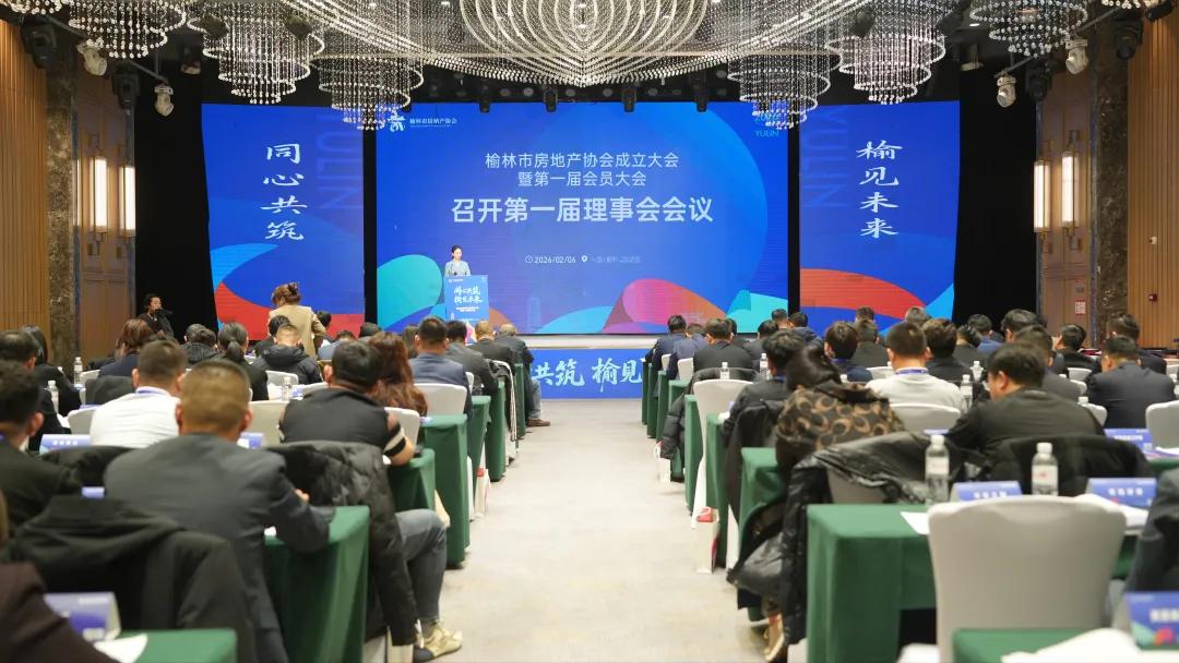 榆林市房地产协会成立大会暨第一届会员大会隆重召开