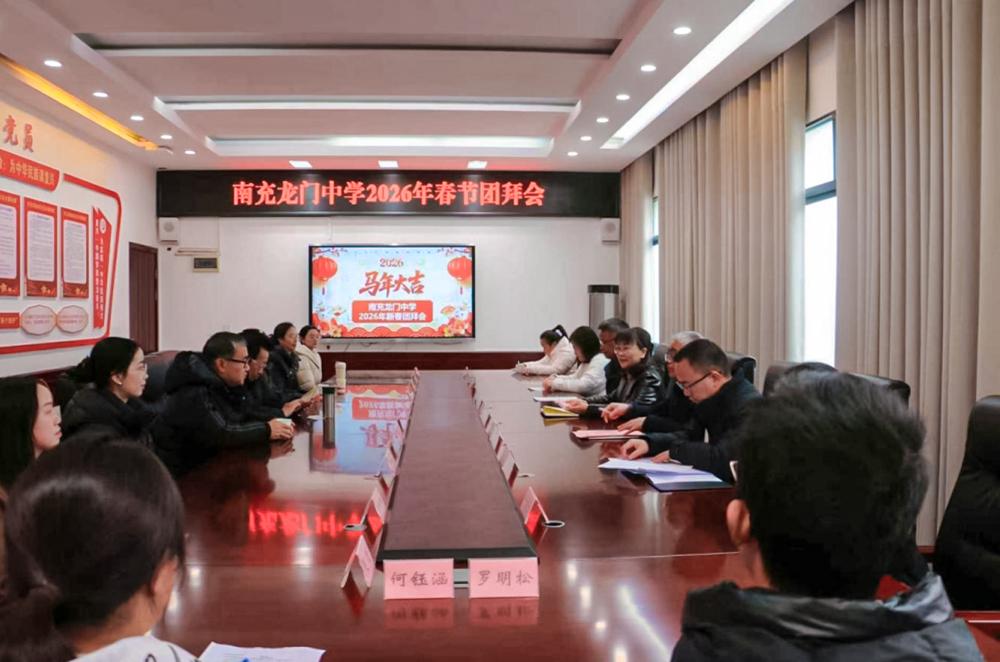 Sichuan Nanchong: Longmen High School's 2026 Spring Festival Reception Successfully Held