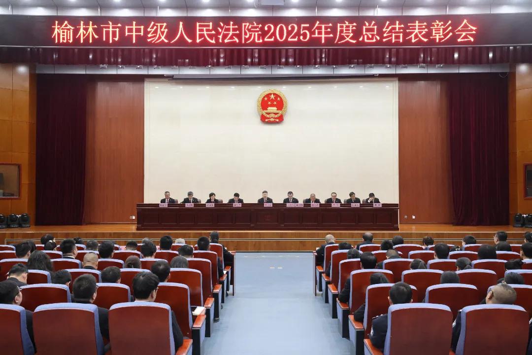 榆林中院召开2025年度院机关工作总结会现场