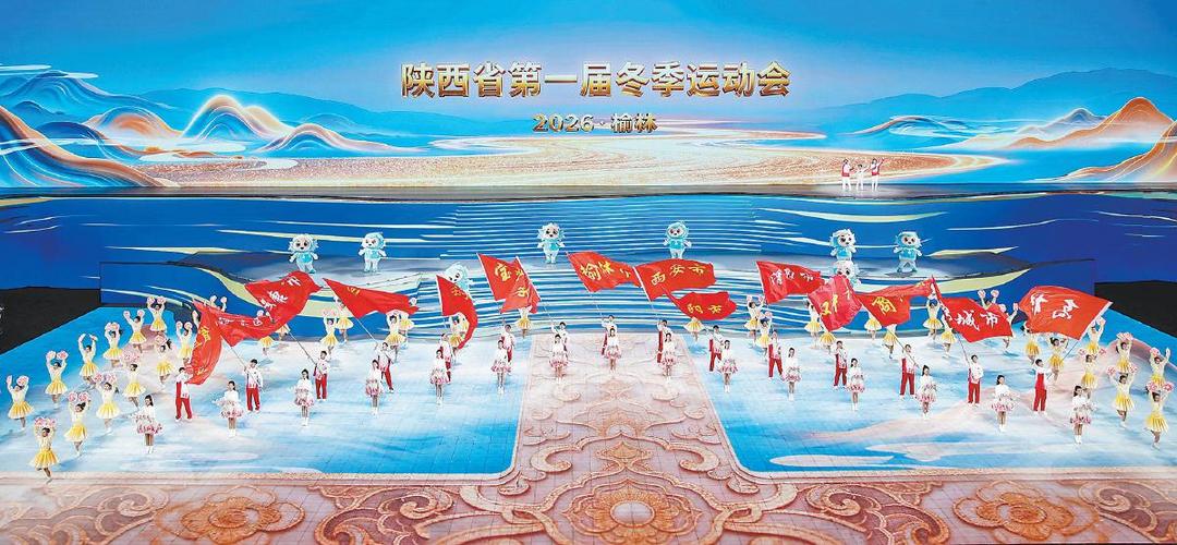 陕西省第一届冬季运动会在榆林闭幕