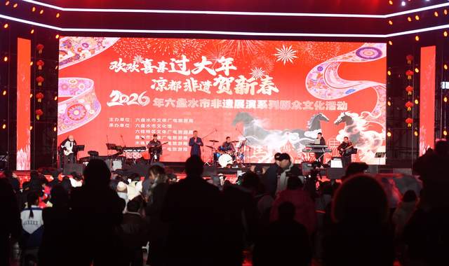 百艺迎春·福满凉都——2026六盘水非遗展演系列群众文化活动启幕