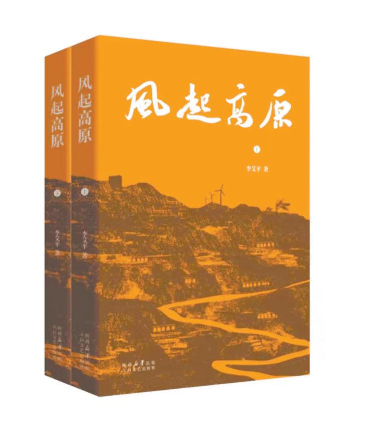 神木籍作家李艾平的长篇小说《风起高原》（上、下部）