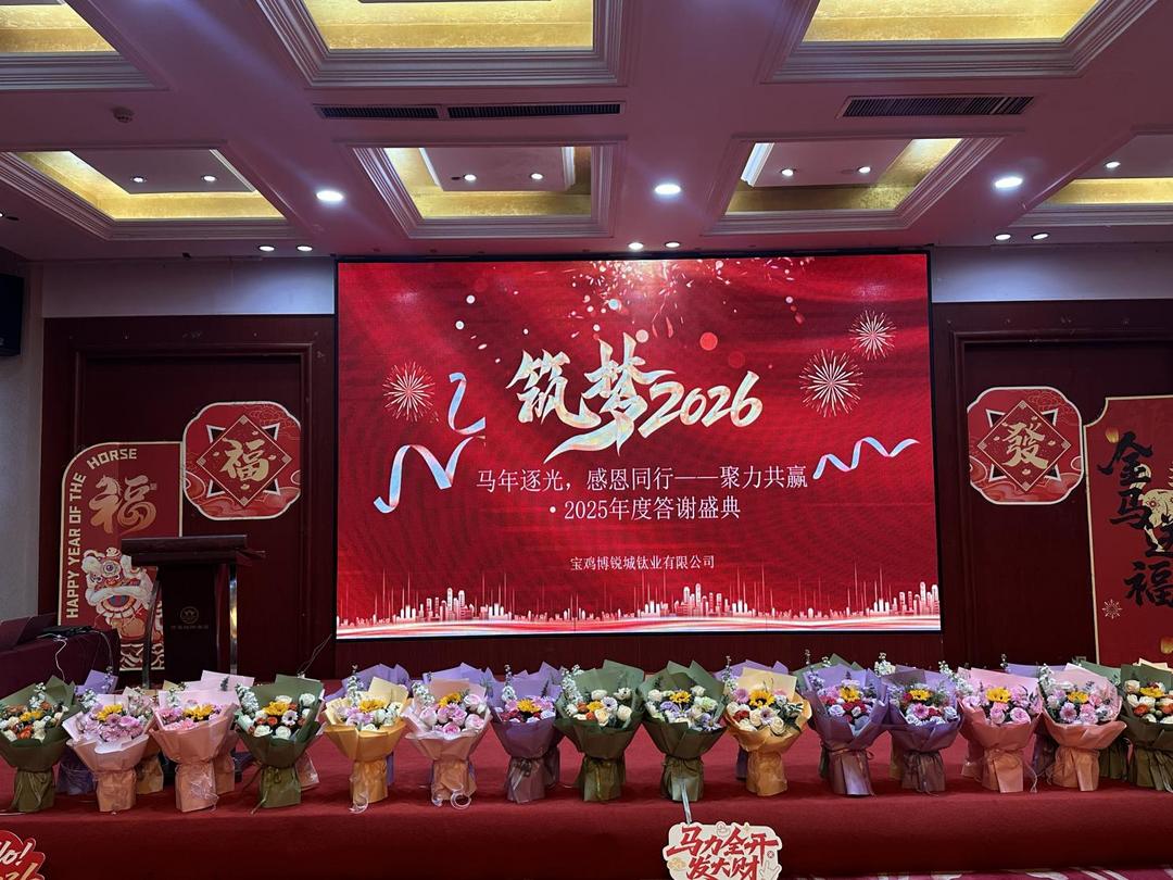 钛业新锐，宝鸡博锐诚年度供应商大会聚力共赢谋新篇！