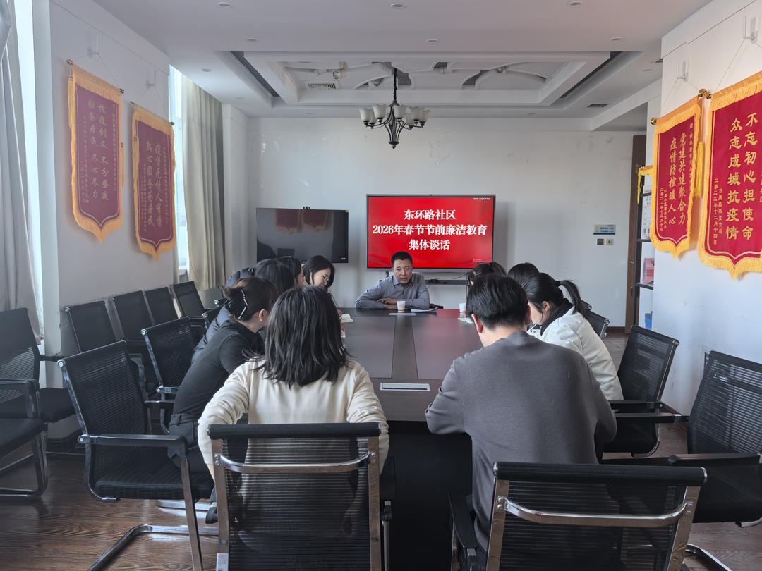 东环路社区召开2026年春节节前廉洁教育集体谈话会现场
