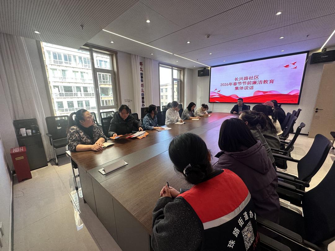 长兴路社区召开2026年春节节前廉洁教育集体谈话会现场