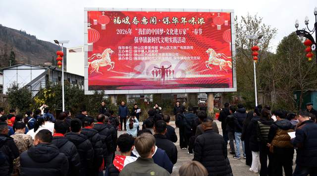 六盘水市钟山区保华镇举办“我们的节日·春节”系列文化活动喜迎马年新春