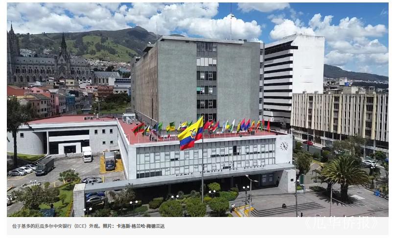 厄瓜多尔国际储备创历史新高，背后原因是什么？_厄瓜多尔_新闻_华人头条