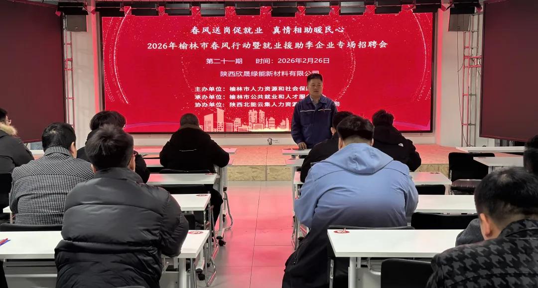 榆林市2026春节后首场春风行动专场招聘会启幕精准搭台促就业
