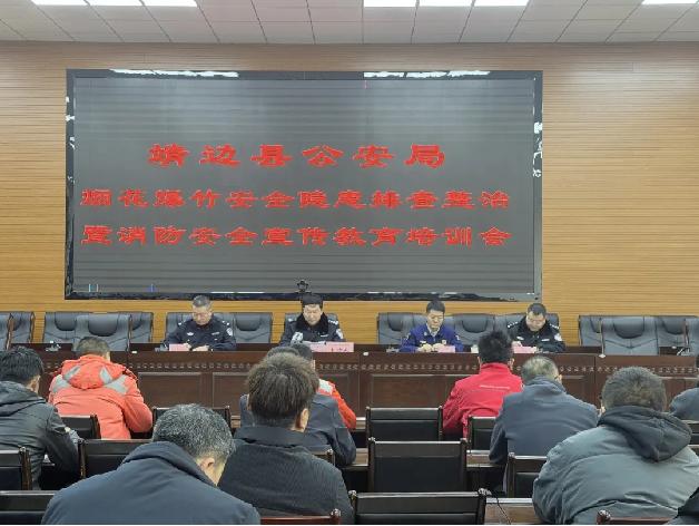靖边县公安局召开烟花爆竹安全隐患排查整治暨消防安全教育培训会