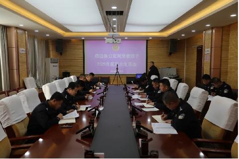 靖边县公安局党委召开2025年度民主生活会